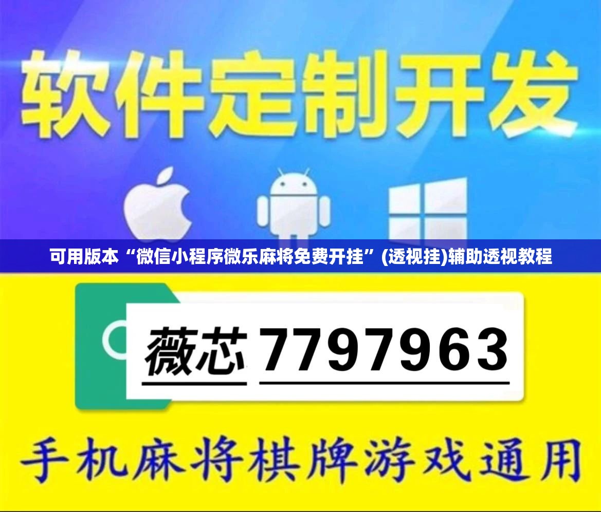 可用版本“微信小程序微乐麻将免费开挂”(透视挂)辅助透视教程