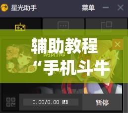 辅助教程“手机斗牛有挂吗怎么用”(透视挂)辅助透视教程