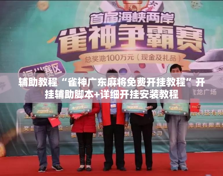 辅助教程“雀神广东麻将免费开挂教程”开挂辅助脚本+详细开挂安装教程