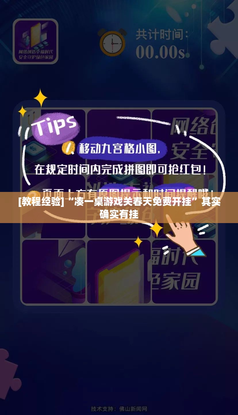 [教程经验]“凑一桌游戏关春天免费开挂”其实确实有挂