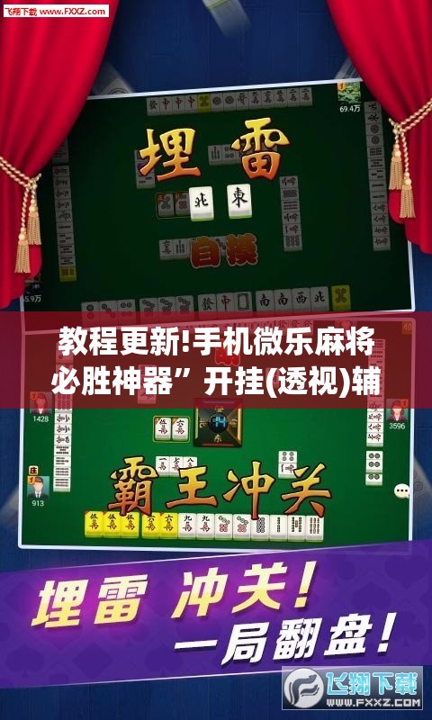 教程更新!手机微乐麻将必胜神器”开挂(透视)辅助教程