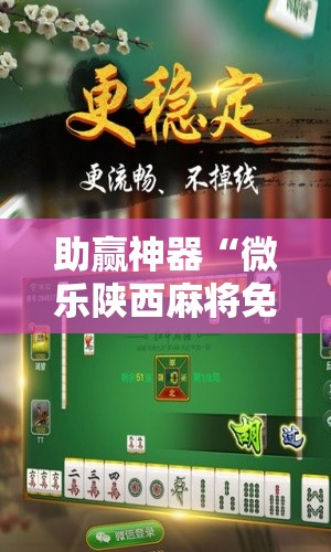 助赢神器“微乐陕西麻将免费开挂神器”开挂辅助脚本+详细开挂安装教程