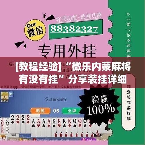[教程经验]“微乐内蒙麻将有没有挂”分享装挂详细步骤