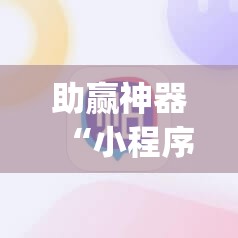 助赢神器“小程序麻将有挂不—我来教你开挂	”开挂(透视)辅助教程