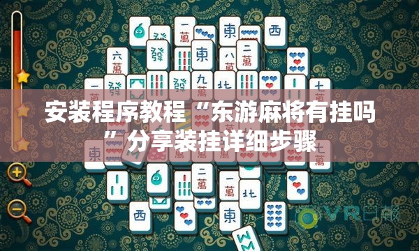 安装程序教程“东游麻将有挂吗”分享装挂详细步骤