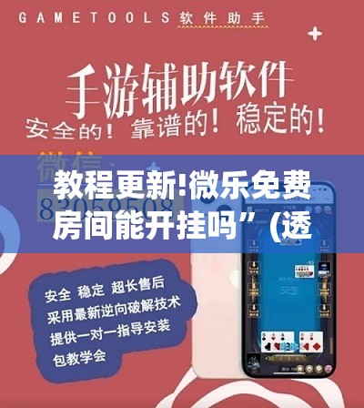 教程更新!微乐免费房间能开挂吗”(透视挂)辅助透视教程