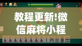 教程更新!微信麻将小程序万能开挂器”(透视挂)辅助透视教程