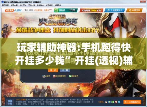 玩家辅助神器:手机跑得快开挂多少钱	”开挂(透视)辅助神器
