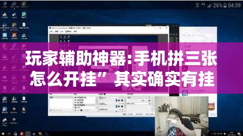 玩家辅助神器:手机拼三张怎么开挂”其实确实有挂