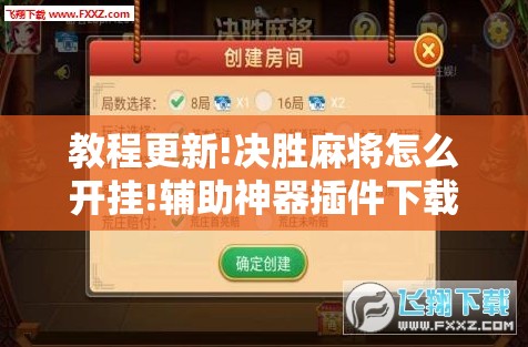 教程更新!决胜麻将怎么开挂!辅助神器插件下载