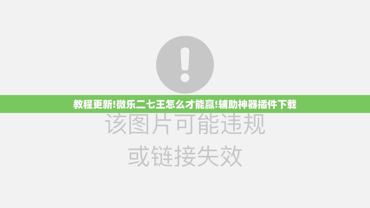 教程更新!微乐二七王怎么才能赢!辅助神器插件下载
