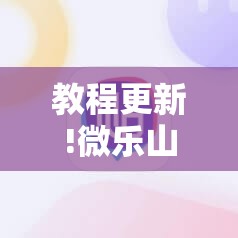 教程更新!微乐山西麻将怎么提高胜率	”其实确实有挂