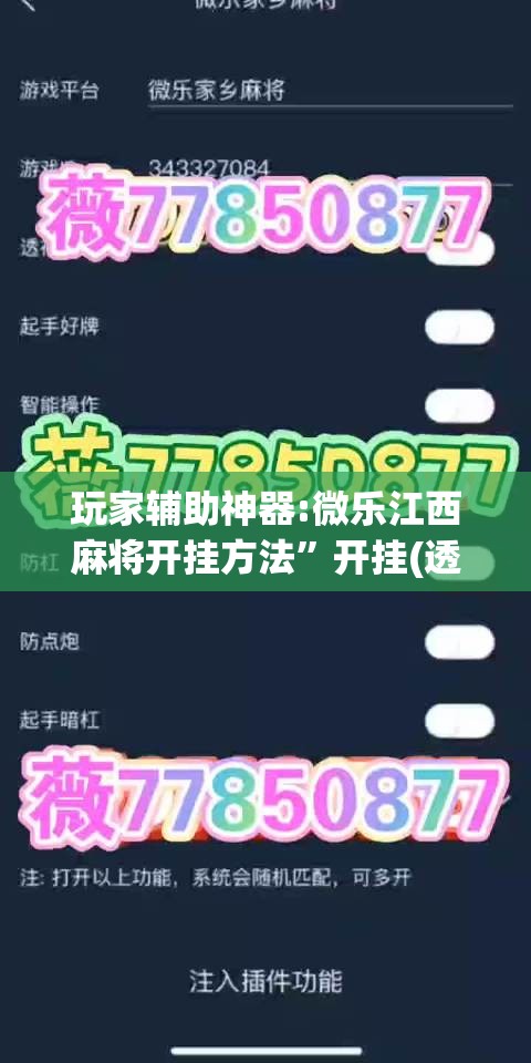 玩家辅助神器:微乐江西麻将开挂方法”开挂(透视)辅助神器