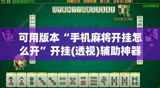 可用版本“手机麻将开挂怎么开”开挂(透视)辅助神器
