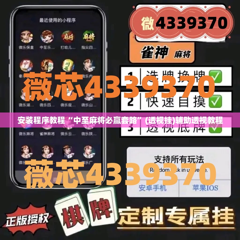安装程序教程“中至麻将必赢套路	”(透视挂)辅助透视教程