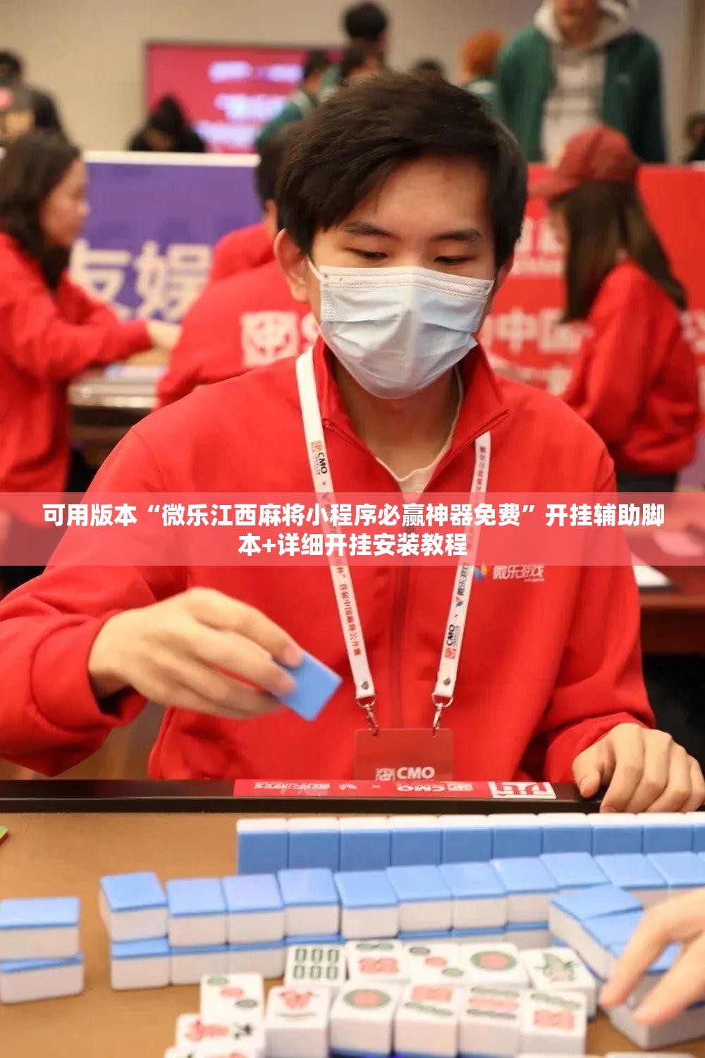 可用版本“微乐江西麻将小程序必赢神器免费”开挂辅助脚本+详细开挂安装教程