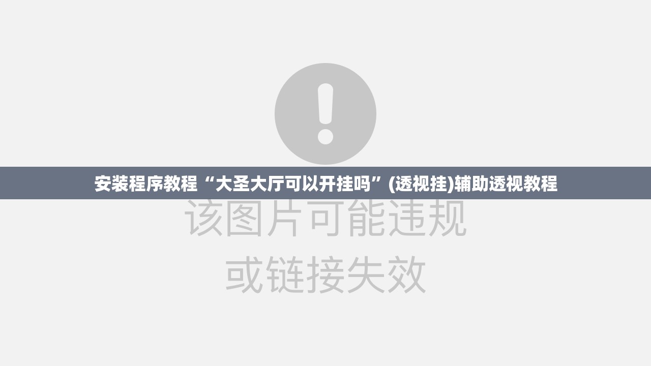 安装程序教程“大圣大厅可以开挂吗”(透视挂)辅助透视教程