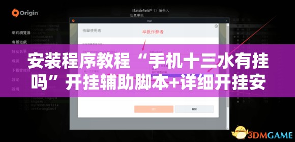 安装程序教程“手机十三水有挂吗”开挂辅助脚本+详细开挂安装教程