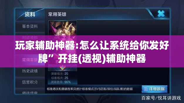 玩家辅助神器:怎么让系统给你发好牌	”开挂(透视)辅助神器