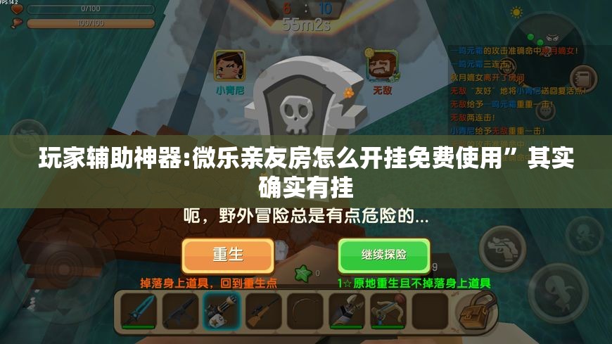 玩家辅助神器:微乐亲友房怎么开挂免费使用”其实确实有挂