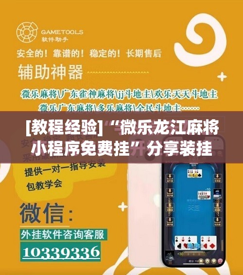 [教程经验]“微乐龙江麻将小程序免费挂”分享装挂详细步骤