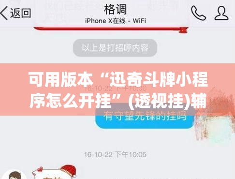 可用版本“迅奇斗牌小程序怎么开挂	”(透视挂)辅助透视教程