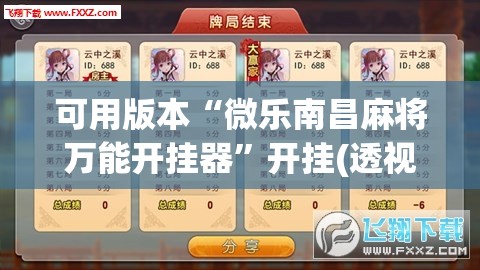 可用版本“微乐南昌麻将万能开挂器”开挂(透视)辅助神器