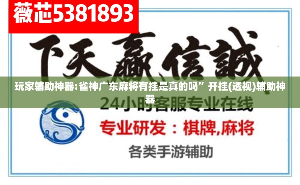 玩家辅助神器:雀神广东麻将有挂是真的吗	”开挂(透视)辅助神器