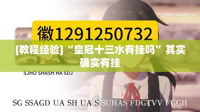 [教程经验]“皇冠十三水有挂吗	”其实确实有挂