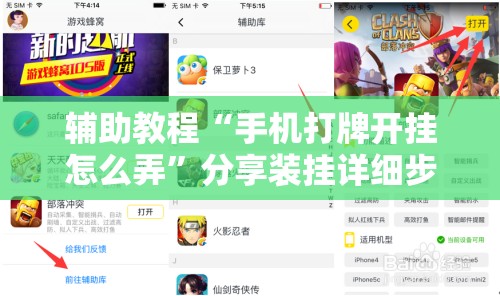 辅助教程“手机打牌开挂怎么弄	”分享装挂详细步骤