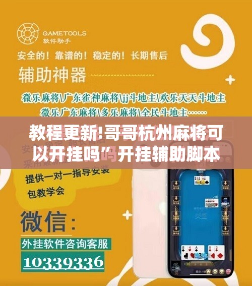 教程更新!哥哥杭州麻将可以开挂吗”开挂辅助脚本+详细开挂安装教程