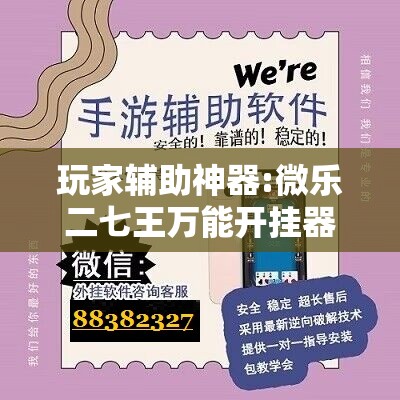 玩家辅助神器:微乐二七王万能开挂器”分享装挂详细步骤