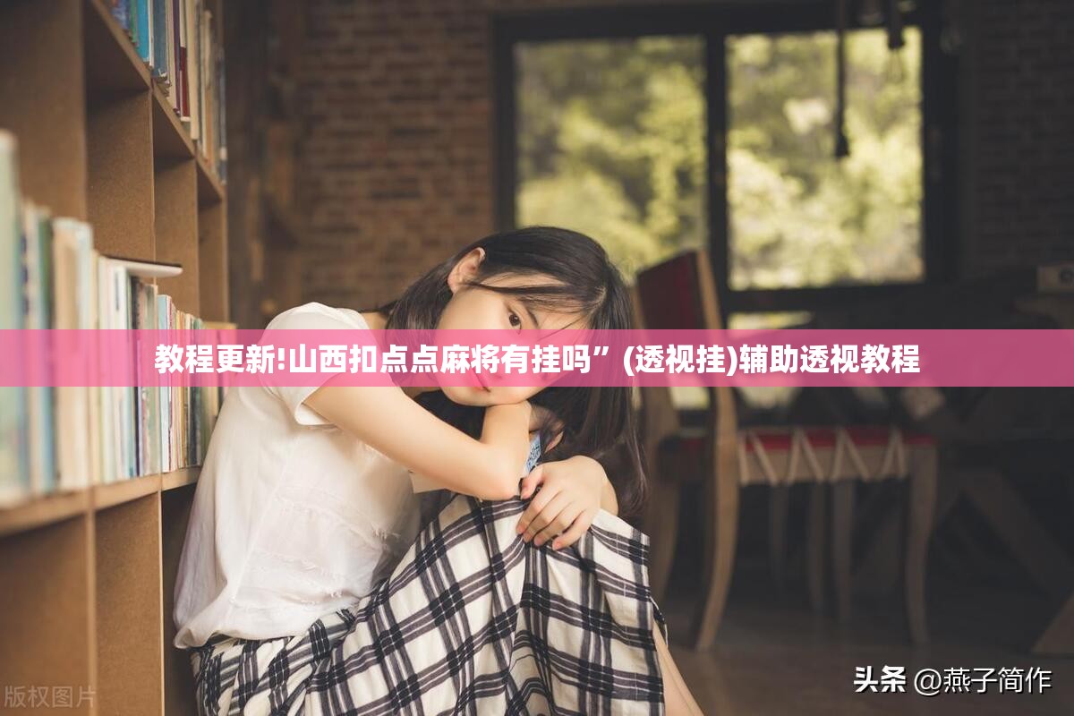 教程更新!山西扣点点麻将有挂吗”(透视挂)辅助透视教程