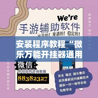 安装程序教程“微乐万能开挂器通用版io”其实确实有挂