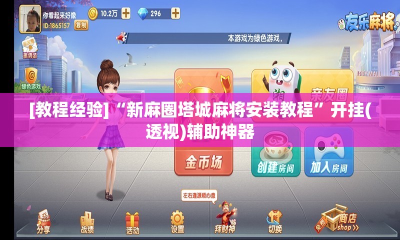 [教程经验]“新麻圈塔城麻将安装教程	”开挂(透视)辅助神器