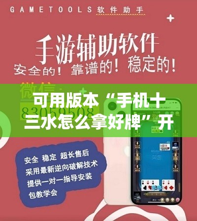 可用版本“手机十三水怎么拿好牌	”开挂(透视)辅助神器