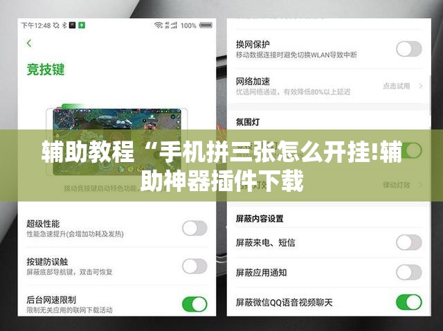 辅助教程“手机拼三张怎么开挂!辅助神器插件下载 辅助教程“手机拼三张怎么开挂!辅助神器插件下载