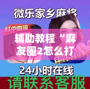 辅助教程“麻友圈2怎么打才能赢”分享装挂详细步骤