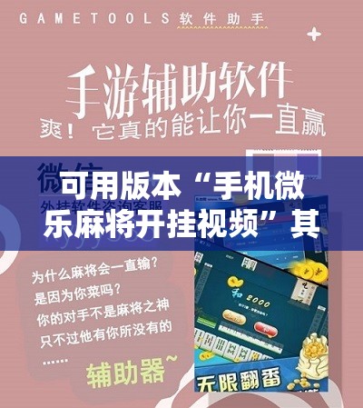 可用版本“手机微乐麻将开挂视频”其实确实有挂
