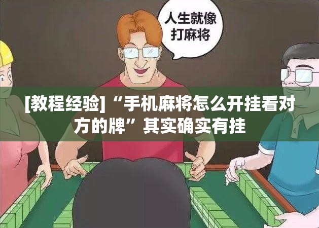 [教程经验]“手机麻将怎么开挂看对方的牌	”其实确实有挂
