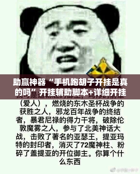 助赢神器“手机跑胡子开挂是真的吗	”开挂辅助脚本+详细开挂安装教程