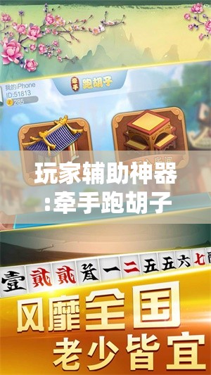 玩家辅助神器:牵手跑胡子有挂吗!辅助神器插件下载