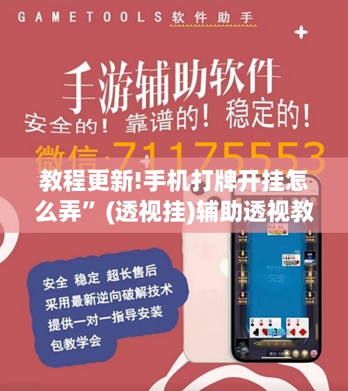 教程更新!手机打牌开挂怎么弄”(透视挂)辅助透视教程