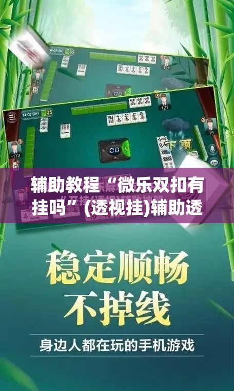 辅助教程“微乐双扣有挂吗	”(透视挂)辅助透视教程