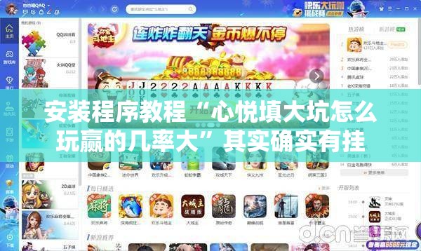 安装程序教程“心悦填大坑怎么玩赢的几率大”其实确实有挂