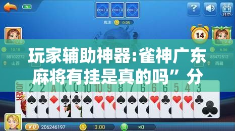 玩家辅助神器:雀神广东麻将有挂是真的吗”分享装挂详细步骤