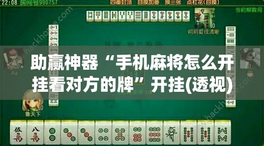 助赢神器“手机麻将怎么开挂看对方的牌”开挂(透视)辅助神器