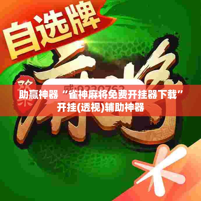 助赢神器“雀神麻将免费开挂器下载	”开挂(透视)辅助神器