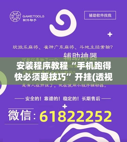 安装程序教程“手机跑得快必须要技巧”开挂(透视)辅助神器