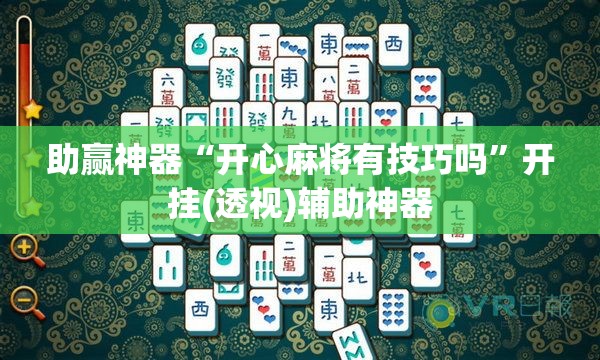 助赢神器“开心麻将有技巧吗	”开挂(透视)辅助神器